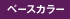 ベースカラー