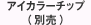 アイカラーチップ（別売）