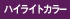 ハイライトカラー