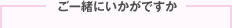 ご一緒にいかがですか