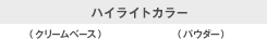 ハイライトカラー（クリームベース）（パウダー）