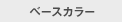ベースカラー