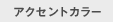 アクセントカラー
