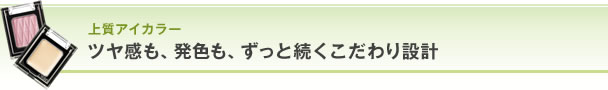 上質アイカラー ツヤ感も、発色も、ずっと続くこだわり設計