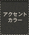 アクセントカラー