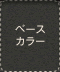 ベースカラー