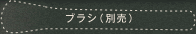 ブラシ（別売）