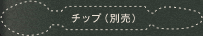 チップ（別売）