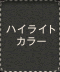 ハイライトカラー