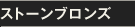 ストーンブロンズ