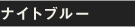 ナイトブルー