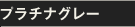 プラチナグレー