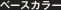 ベースカラー