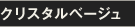 クリスタルベージュ