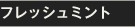 フレッシュミント