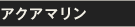 アクアマリン