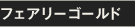 フェアリーゴールド