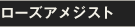 ローズアメジスト