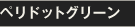 ペリドットグリーン