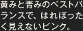 黄みと青みのベストバランスで、はれぼったく見えないピンク。