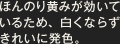 ほんのり黄みが効いているため、白くならずきれいに発色。
