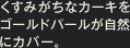 くすみがちなカーキをゴールドパールが自然にカバー。