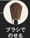 ブラシでのせる
