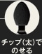 チップ（太）でのせる