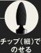 チップ（細）でのせる