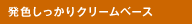 発色しっかりクリームベース