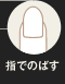 指でのばす