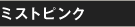 ミストピンク