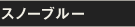 スノーブルー