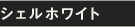 シェルホワイト