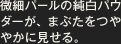 微細パールの純白パウダーが、まぶたをつややかに見せる。