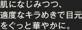 肌になじみつつ、適度なキラめきで目元をぐっと華やかに。