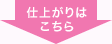 仕上がりはこちら