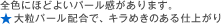 全色にほどよいパール感があります。 ★大粒パール配合で、キラめきのある仕上がり