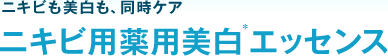 ニキビも美白も、同時ケア ニキビ用薬用美白＊エッセンス