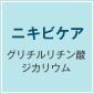ニキビケア グリチルリチン酸ジカリウム