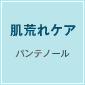肌荒れケア パンテノール
