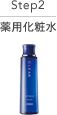 Step2 薬用化粧水