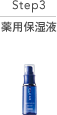 Step3 薬用保湿液