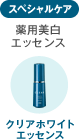 スペシャルケア 薬用美白エッセンス クリアホワイトエッセンス