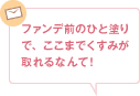 ファンデ前のひと塗りで、ここまでくすみが取れるなんて！