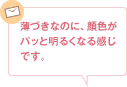薄づきなのに、顔色がパッと明るくなる感じです。