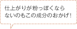 仕上がりが粉っぽくならないのもこの成分のおかげ！