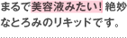 まるで美容液みたい！絶妙なとろみのリキッドです。