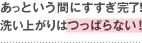 あっという間にすすぎ完了！洗い上がりはつっぱらない！