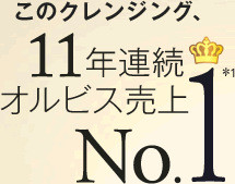 このクレンジング、10年連続オルビス売上No.1＊1